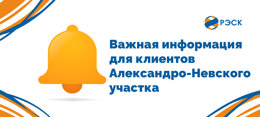Александро-Невский участок не проводит обслуживание клиентов 30 июля с 08:00 до 11:00 по техническим причинам